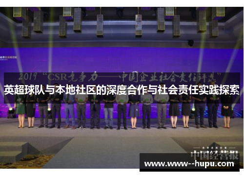 英超球队与本地社区的深度合作与社会责任实践探索 英超球队与本地社区的深度合作与社会责任实践探索