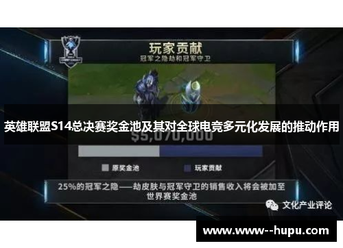 英雄联盟S14总决赛奖金池及其对全球电竞多元化发展的推动作用 英雄联盟S14总决赛奖金池及其对全球电竞多元化发展的推动作用