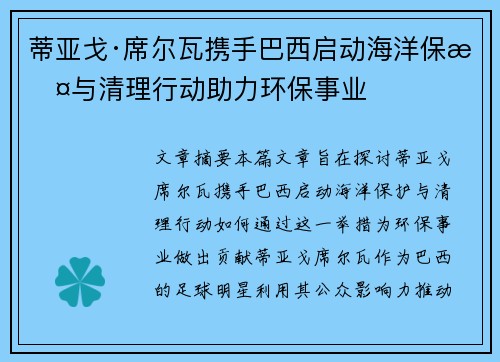蒂亚戈·席尔瓦携手巴西启动海洋保护与清理行动助力环保事业 蒂亚戈·席尔瓦携手巴西启动海洋保护与清理行动助力环保事业