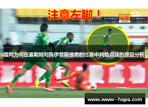 裁判为何在富勒姆对阵伊普斯维奇的比赛中判给点球的原因分析