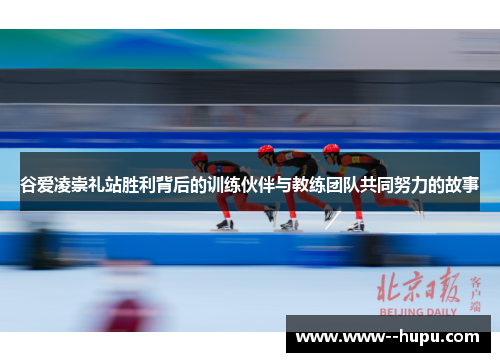 谷爱凌崇礼站胜利背后的训练伙伴与教练团队共同努力的故事 谷爱凌崇礼站胜利背后的训练伙伴与教练团队共同努力的故事