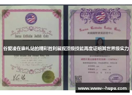 谷爱凌在崇礼站的精彩胜利展现顶级技能再度证明其世界级实力 谷爱凌在崇礼站的精彩胜利展现顶级技能再度证明其世界级实力