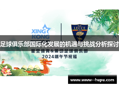 足球俱乐部国际化发展的机遇与挑战分析探讨