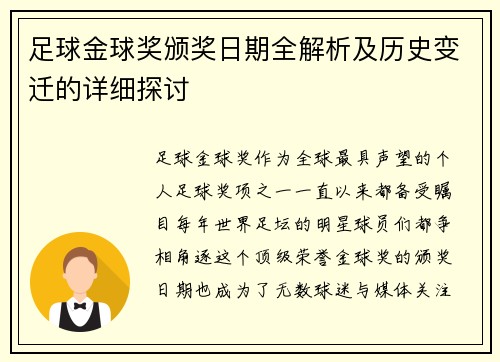 足球金球奖颁奖日期全解析及历史变迁的详细探讨 足球金球奖颁奖日期全解析及历史变迁的详细探讨