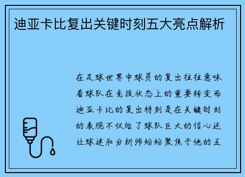 迪亚卡比复出关键时刻五大亮点解析 迪亚卡比复出关键时刻五大亮点解析