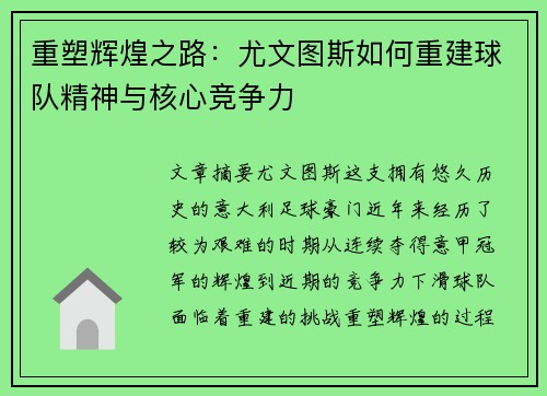 重塑辉煌之路:尤文图斯如何重建球队精神与核心竞争力 重塑辉煌之路:尤文图斯如何重建球队精神与核心竞争力