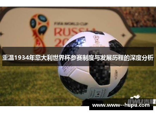 重温1934年意大利世界杯参赛制度与发展历程的深度分析 重温1934年意大利世界杯参赛制度与发展历程的深度分析