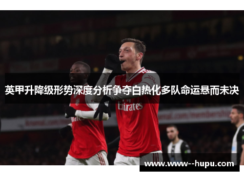 英甲升降级形势深度分析争夺白热化多队命运悬而未决 英甲升降级形势深度分析争夺白热化多队命运悬而未决