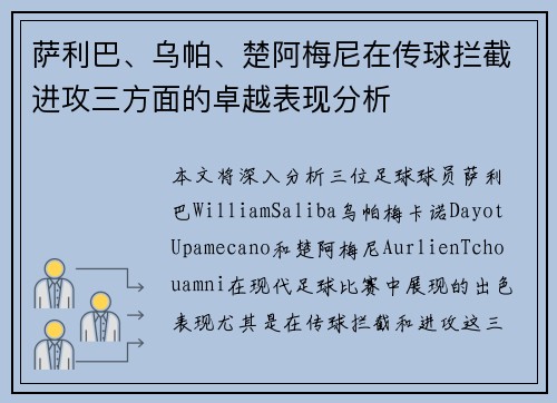 萨利巴、乌帕、楚阿梅尼在传球拦截进攻三方面的卓越表现分析