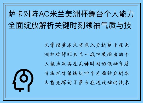萨卡对阵AC米兰美洲杯舞台个人能力全面绽放解析关键时刻领袖气质与技术价值