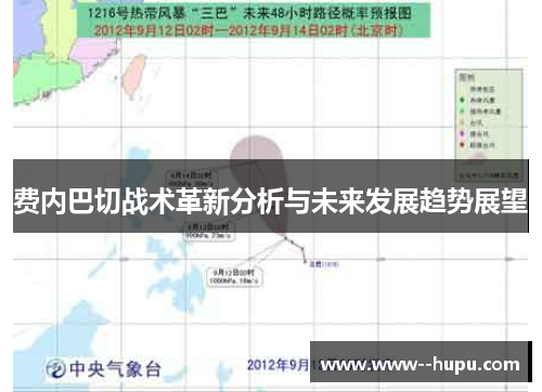 费内巴切战术革新分析与未来发展趋势展望 费内巴切战术革新分析与未来发展趋势展望