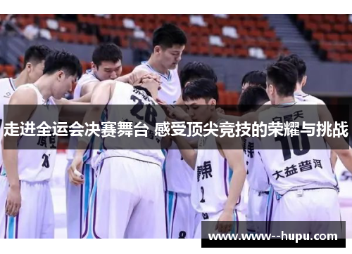 走进全运会决赛舞台 感受顶尖竞技的荣耀与挑战 走进全运会决赛舞台 感受顶尖竞技的荣耀与挑战