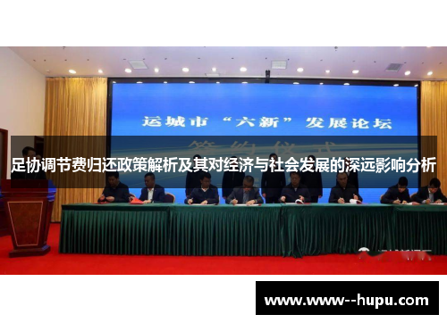 足协调节费归还政策解析及其对经济与社会发展的深远影响分析 足协调节费归还政策解析及其对经济与社会发展的深远影响分析