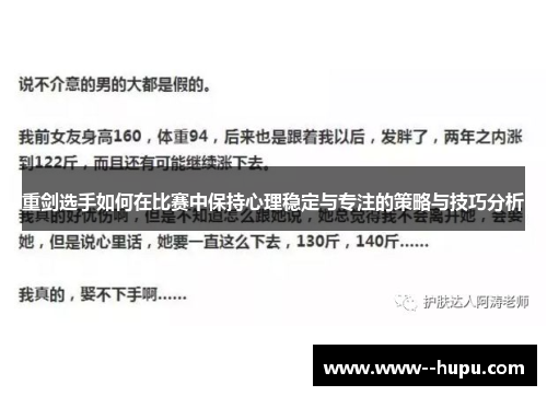 重剑选手如何在比赛中保持心理稳定与专注的策略与技巧分析 重剑选手如何在比赛中保持心理稳定与专注的策略与技巧分析