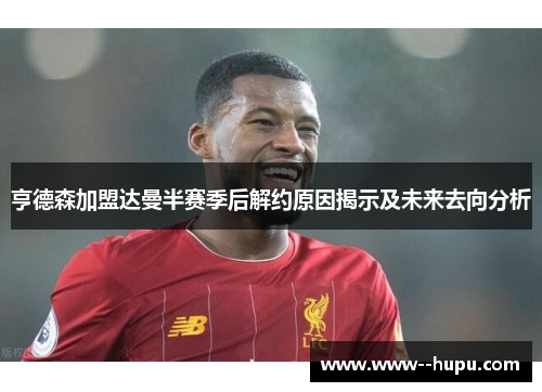 亨德森加盟达曼半赛季后解约原因揭示及未来去向分析 亨德森加盟达曼半赛季后解约原因揭示及未来去向分析
