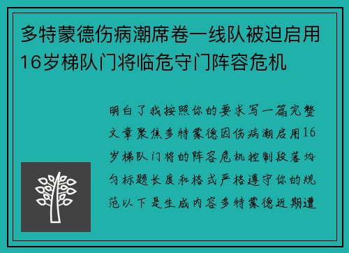 多特蒙德伤病潮席卷一线队被迫启用16岁梯队门将临危守门阵容危机
