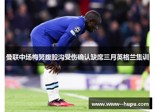 曼联中场梅努腹股沟受伤确认缺席三月英格兰集训 曼联中场梅努腹股沟受伤确认缺席三月英格兰集训