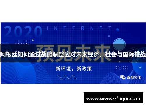 阿根廷如何通过战略调整应对未来经济、社会与国际挑战