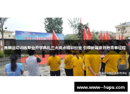 首届运动训练专业开学典礼三大亮点精彩纷呈 引领新篇章开启青春征程