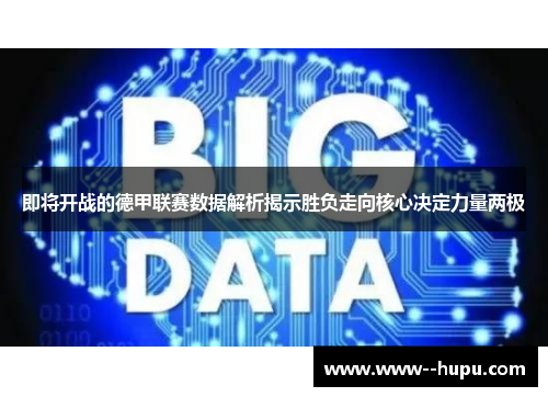 即将开战的德甲联赛数据解析揭示胜负走向核心决定力量两极 即将开战的德甲联赛数据解析揭示胜负走向核心决定力量两极