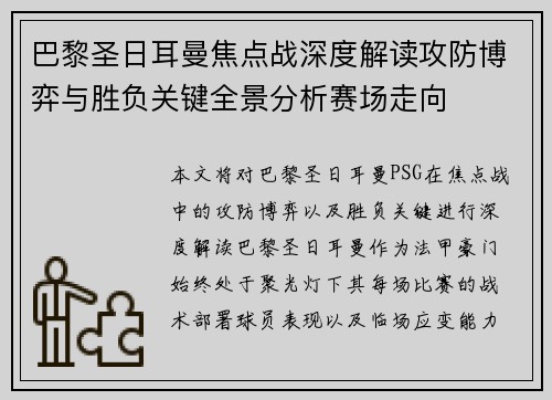 巴黎圣日耳曼焦点战深度解读攻防博弈与胜负关键全景分析赛场走向 巴黎圣日耳曼焦点战深度解读攻防博弈与胜负关键全景分析赛场走向