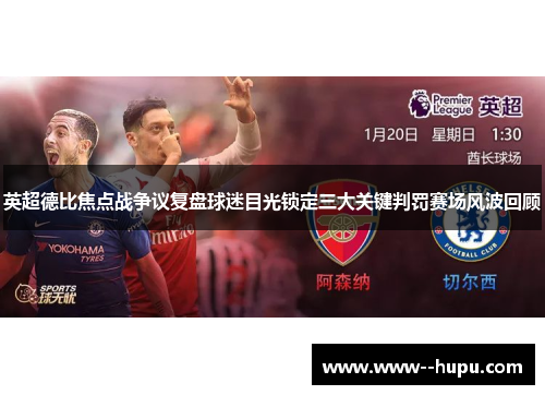 英超德比焦点战争议复盘球迷目光锁定三大关键判罚赛场风波回顾