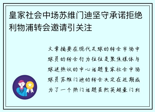 皇家社会中场苏维门迪坚守承诺拒绝利物浦转会邀请引关注 皇家社会中场苏维门迪坚守承诺拒绝利物浦转会邀请引关注