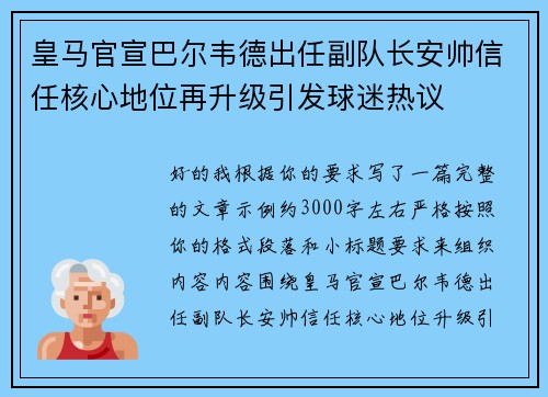 皇马官宣巴尔韦德出任副队长安帅信任核心地位再升级引发球迷热议 皇马官宣巴尔韦德出任副队长安帅信任核心地位再升级引发球迷热议