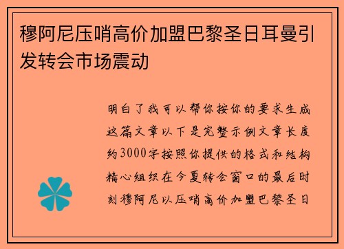 穆阿尼压哨高价加盟巴黎圣日耳曼引发转会市场震动 穆阿尼压哨高价加盟巴黎圣日耳曼引发转会市场震动