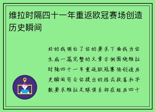 维拉时隔四十一年重返欧冠赛场创造历史瞬间 维拉时隔四十一年重返欧冠赛场创造历史瞬间