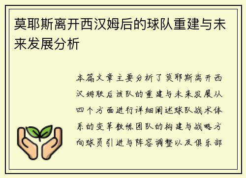 莫耶斯离开西汉姆后的球队重建与未来发展分析 莫耶斯离开西汉姆后的球队重建与未来发展分析