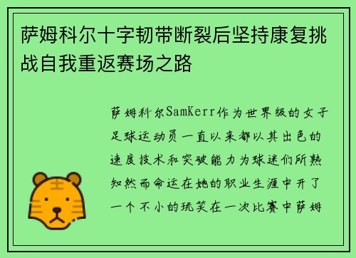 萨姆科尔十字韧带断裂后坚持康复挑战自我重返赛场之路