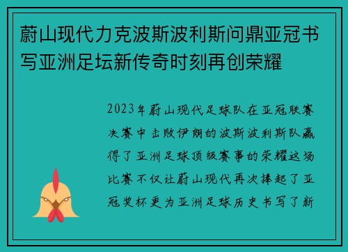 蔚山现代力克波斯波利斯问鼎亚冠书写亚洲足坛新传奇时刻再创荣耀 蔚山现代力克波斯波利斯问鼎亚冠书写亚洲足坛新传奇时刻再创荣耀