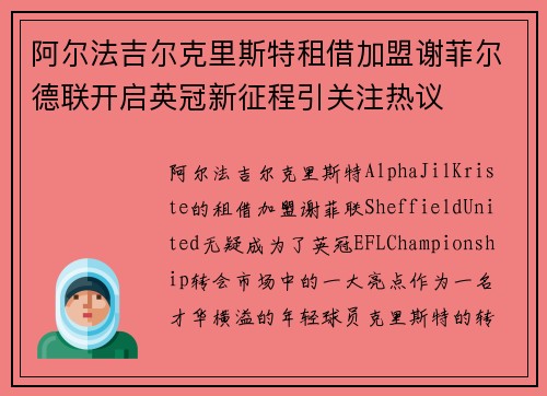 阿尔法吉尔克里斯特租借加盟谢菲尔德联开启英冠新征程引关注热议 阿尔法吉尔克里斯特租借加盟谢菲尔德联开启英冠新征程引关注热议