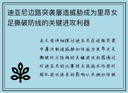 迪亚尼边路突袭屡造威胁成为里昂女足撕破防线的关键进攻利器 迪亚尼边路突袭屡造威胁成为里昂女足撕破防线的关键进攻利器