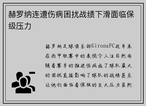 赫罗纳连遭伤病困扰战绩下滑面临保级压力 赫罗纳连遭伤病困扰战绩下滑面临保级压力