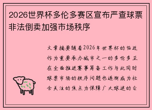 2026世界杯多伦多赛区宣布严查球票非法倒卖加强市场秩序