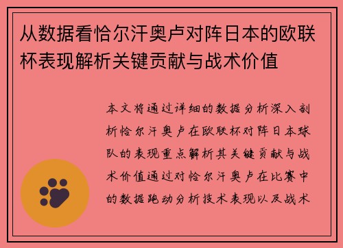 从数据看恰尔汗奥卢对阵日本的欧联杯表现解析关键贡献与战术价值
