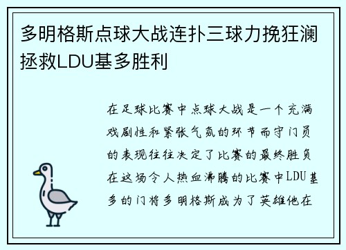 多明格斯点球大战连扑三球力挽狂澜拯救LDU基多胜利