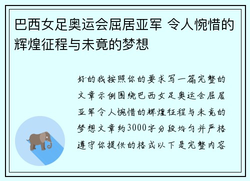 巴西女足奥运会屈居亚军 令人惋惜的辉煌征程与未竟的梦想 巴西女足奥运会屈居亚军 令人惋惜的辉煌征程与未竟的梦想