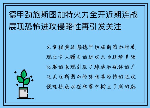 德甲劲旅斯图加特火力全开近期连战展现恐怖进攻侵略性再引发关注 德甲劲旅斯图加特火力全开近期连战展现恐怖进攻侵略性再引发关注