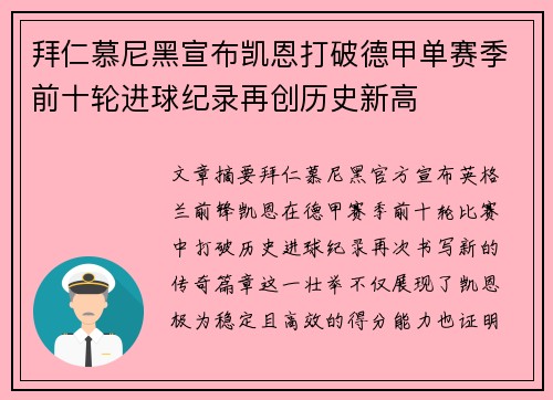 拜仁慕尼黑宣布凯恩打破德甲单赛季前十轮进球纪录再创历史新高 拜仁慕尼黑宣布凯恩打破德甲单赛季前十轮进球纪录再创历史新高