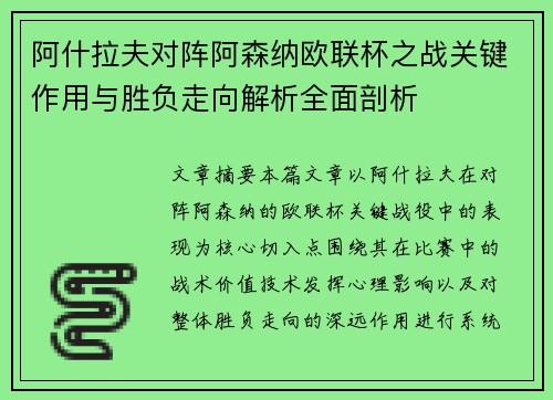 阿什拉夫对阵阿森纳欧联杯之战关键作用与胜负走向解析全面剖析