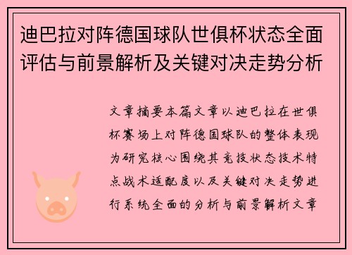 迪巴拉对阵德国球队世俱杯状态全面评估与前景解析及关键对决走势分析