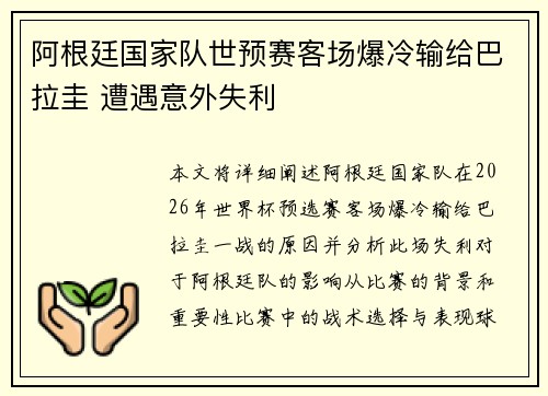 阿根廷国家队世预赛客场爆冷输给巴拉圭 遭遇意外失利 阿根廷国家队世预赛客场爆冷输给巴拉圭 遭遇意外失利