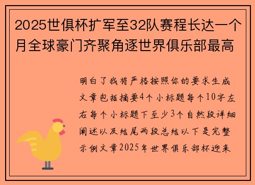 2025世俱杯扩军至32队赛程长达一个月全球豪门齐聚角逐世界俱乐部最高荣誉