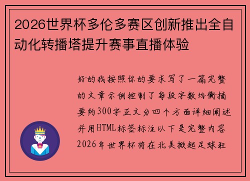2026世界杯多伦多赛区创新推出全自动化转播塔提升赛事直播体验 2026世界杯多伦多赛区创新推出全自动化转播塔提升赛事直播体验