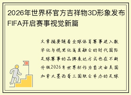 2026年世界杯官方吉祥物3D形象发布FIFA开启赛事视觉新篇