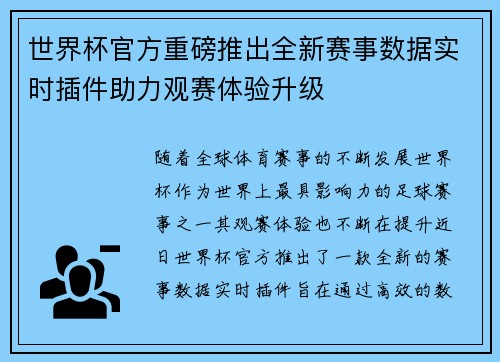 世界杯官方重磅推出全新赛事数据实时插件助力观赛体验升级 世界杯官方重磅推出全新赛事数据实时插件助力观赛体验升级