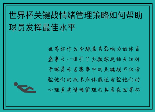 世界杯关键战情绪管理策略如何帮助球员发挥最佳水平
